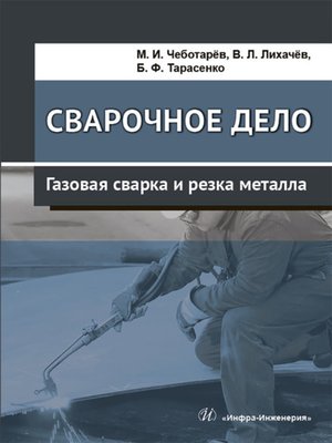 cover image of Сварочное дело. Газовая сварка и резка металла